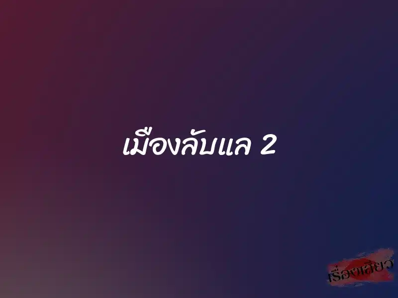เมืองลับแล 2 1 เมืองลับแล 2