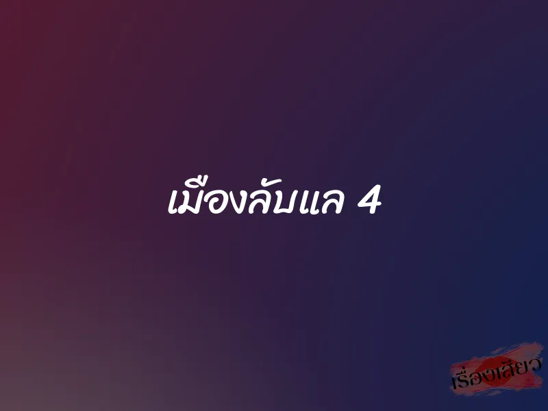 เมืองลับแล 4 1 เมืองลับแล 4