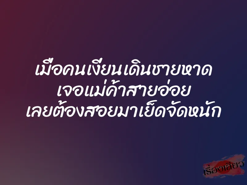 เมื่อคนเงี่ยนเดินชายหาด เจอแม่ค้าสายอ่อย เลยต้องสอยมาเย็ดจัดหนัก 1 เมื่อคนเงี่ยนเดินชายหาด เจอแม่ค้าสายอ่อย เลยต้องสอยมาเย็ดจัดหนัก