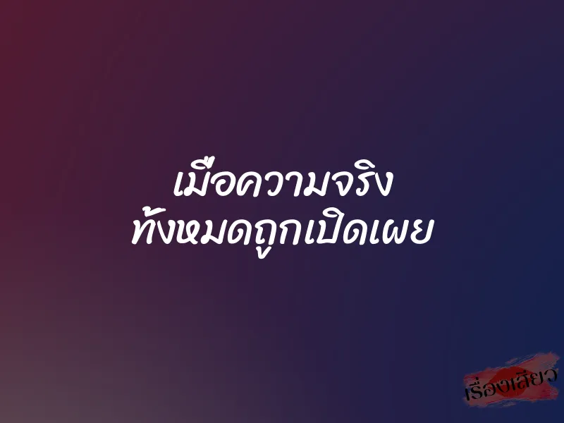 เมื่อความจริง ทั้งหมดถูกเปิดเผย 1 เมื่อความจริง ทั้งหมดถูกเปิดเผย