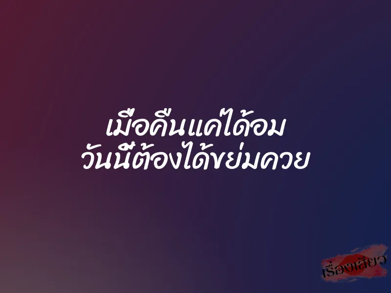เมื่อคืนแค่ได้อม วันนี้ต้องได้ขย่มควย 1 เมื่อคืนแค่ได้อม วันนี้ต้องได้ขย่มควย