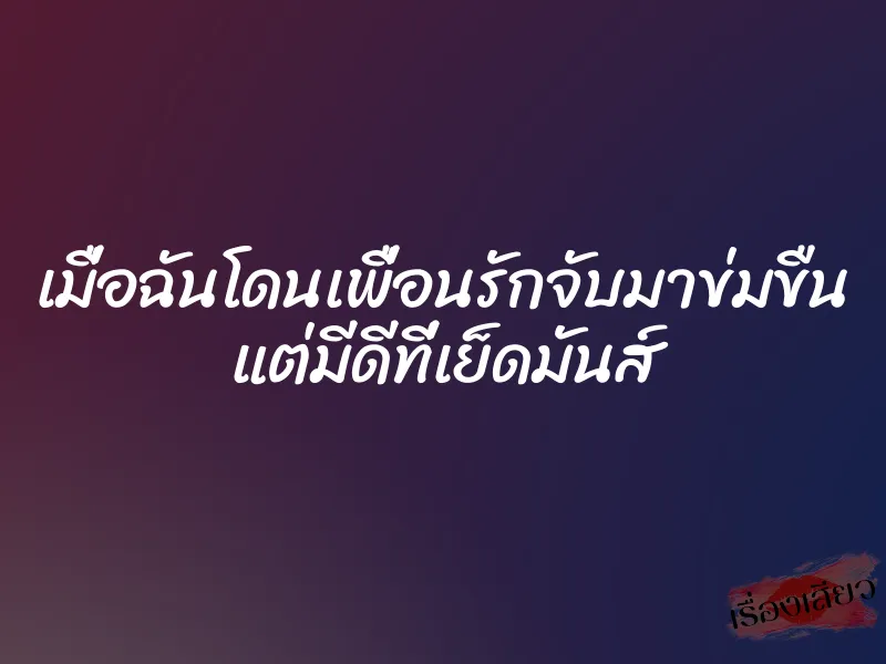 เมื่อฉันโดนเพื่อนรักจับมาข่มขืน แต่มีดีที่เย็ดมันส์ 1 เมื่อฉันโดนเพื่อนรักจับมาข่มขืน แต่มีดีที่เย็ดมันส์