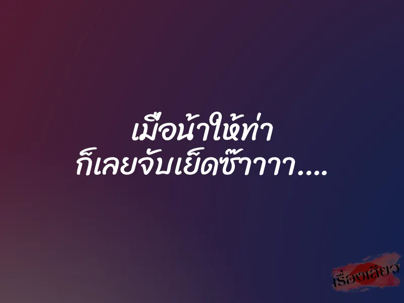 เมื่อน้าให้ท่า ก็เลยจับเย็ดซ๊าาาา…. 9 เมื่อน้าให้ท่า ก็เลยจับเย็ดซ๊าาาา….
