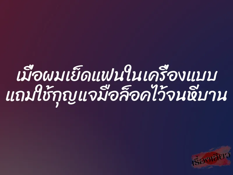 เมื่อผมเย็ดแฟนในเครื่องแบบ แถมใช้กุญแจมือล็อคไว้จนหีบาน 1 เมื่อผมเย็ดแฟนในเครื่องแบบ แถมใช้กุญแจมือล็อคไว้จนหีบาน