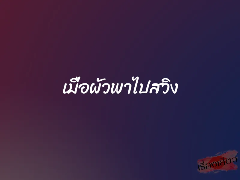 เมื่อผัวพาไปสวิง 1 เมื่อผัวพาไปสวิง