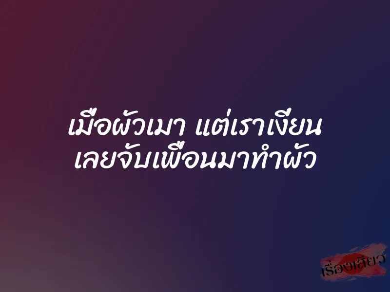 เมื่อผัวเมา แต่เราเงี่ยน เลยจับเพื่อนมาทำผัว 1 เมื่อผัวเมา แต่เราเงี่ยน เลยจับเพื่อนมาทำผัว