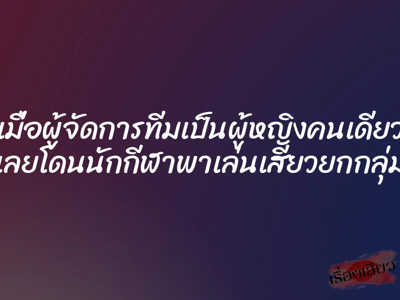 เมื่อผู้จัดการทีมเป็นผู้หญิงคนเดียว เลยโดนนักกีฬาพาเล่นเสียวยกกลุ่ม 1 เมื่อผู้จัดการทีมเป็นผู้หญิงคนเดียว เลยโดนนักกีฬาพาเล่นเสียวยกกลุ่ม