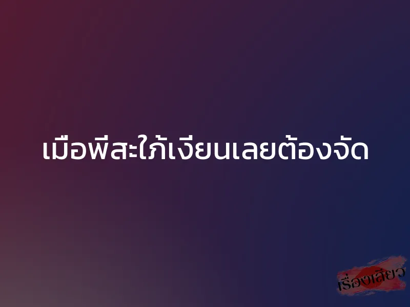 เมื่อพี่สะใภ้เงี่ยนเลยต้องจัด 1 เมื่อพี่สะใภ้เงี่ยนเลยต้องจัด