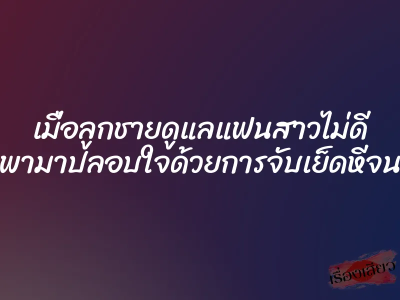 เมื่อลูกชายดูแลแฟนสาวไม่ดี พ่อเลยพามาปลอบใจด้วยการจับเย็ดหีจนแตกใน 1 เมื่อลูกชายดูแลแฟนสาวไม่ดี พ่อเลยพามาปลอบใจด้วยการจับเย็ดหีจนแตกใน