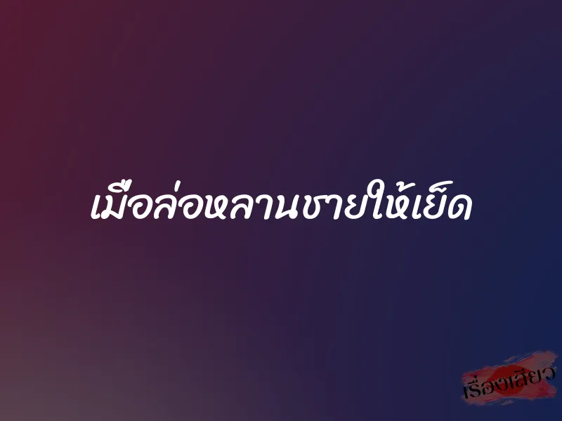 เมื่อล่อหลานชายให้เย็ด 1 เมื่อล่อหลานชายให้เย็ด