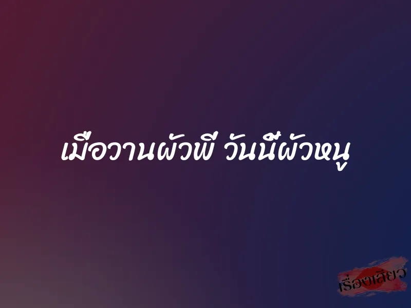 เมื่อวานผัวพี่ วันนี้ผัวหนู 1 เมื่อวานผัวพี่ วันนี้ผัวหนู