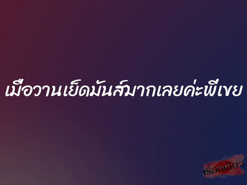 เมื่อวานเย็ดมันส์มากเลยค่ะพี่เขย 1 เมื่อวานเย็ดมันส์มากเลยค่ะพี่เขย