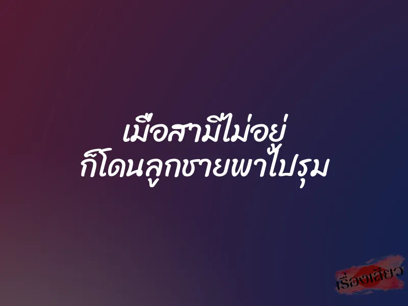 เมื่อสามีไม่อยู่ ก็โดนลูกชายพาไปรุม 1 เมื่อสามีไม่อยู่ ก็โดนลูกชายพาไปรุม