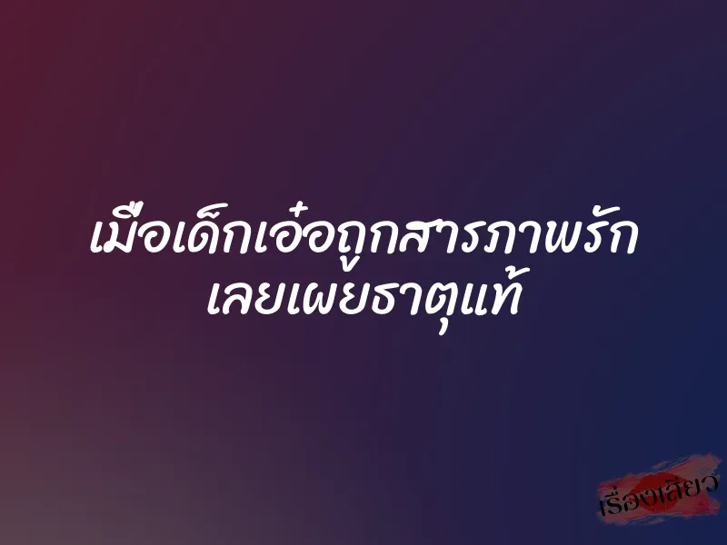 เมื่อเด็กเอ๋อถูกสารภาพรัก เลยเผยธาตุแท้ 1 เมื่อเด็กเอ๋อถูกสารภาพรัก เลยเผยธาตุแท้