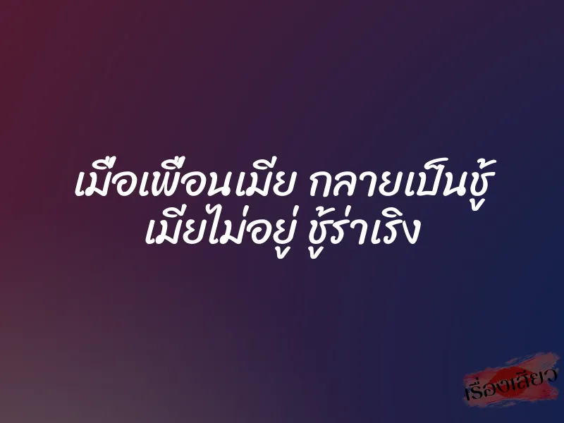 เมื่อเพื่อนเมีย กลายเป็นชู้ เมียไม่อยู่ ชู้ร่าเริง 1 เมื่อเพื่อนเมีย กลายเป็นชู้ เมียไม่อยู่ ชู้ร่าเริง