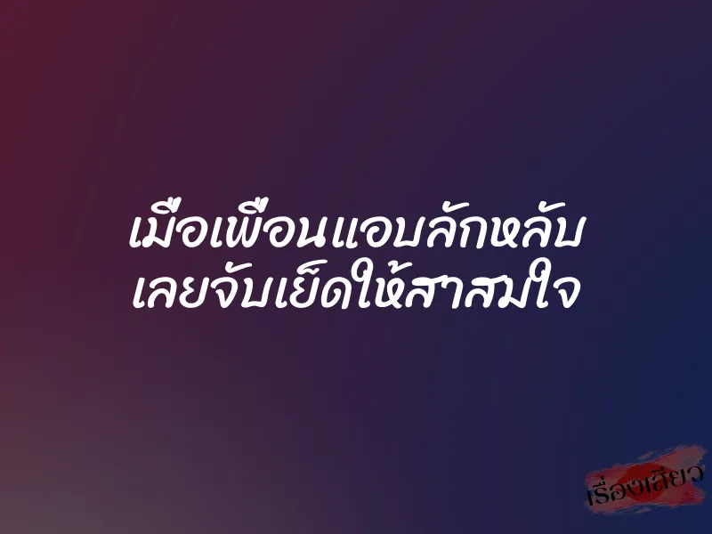เมื่อเพื่อนแอบลักหลับ เลยจับเย็ดให้สาสมใจ 1 เมื่อเพื่อนแอบลักหลับ เลยจับเย็ดให้สาสมใจ
