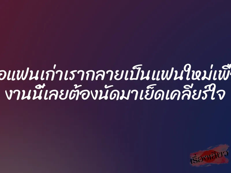 เมื่อแฟนเก่าเรากลายเป็นแฟนใหม่เพื่อน งานนี้เลยต้องนัดมาเย็ดเคลียร์ใจ 1 เมื่อแฟนเก่าเรากลายเป็นแฟนใหม่เพื่อน งานนี้เลยต้องนัดมาเย็ดเคลียร์ใจ