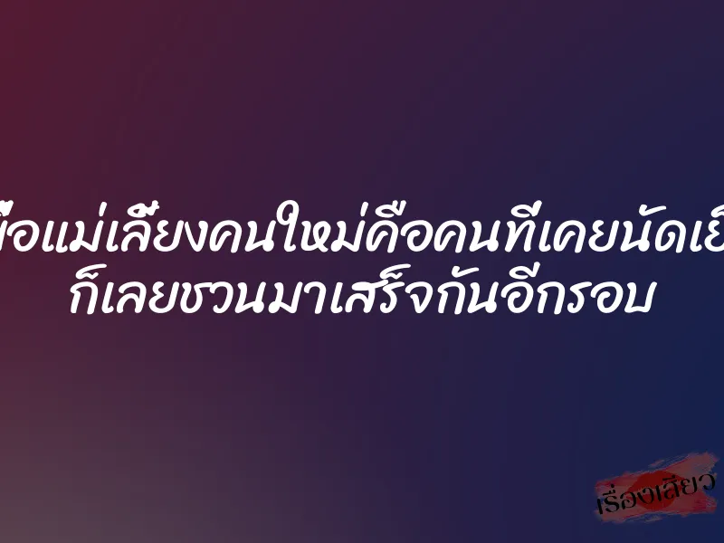เมื่อแม่เลี้ยงคนใหม่คือคนที่เคยนัดเย็ด ก็เลยชวนมาเสร็จกันอีกรอบ 1 เมื่อแม่เลี้ยงคนใหม่คือคนที่เคยนัดเย็ด ก็เลยชวนมาเสร็จกันอีกรอบ