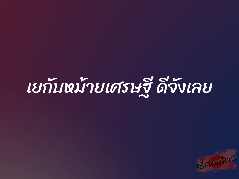 เยกับหม้ายเศรษฐี ดีจังเลย 1 เยกับหม้ายเศรษฐี ดีจังเลย