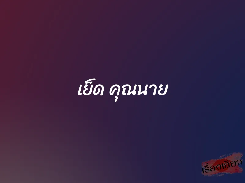 เย็ด คุณนาย 1 เย็ด คุณนาย