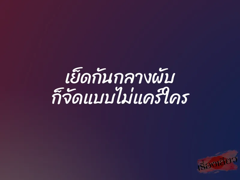 เย็ดกันกลางผับ ก็จัดแบบไม่แคร์ใคร 1 เย็ดกันกลางผับ ก็จัดแบบไม่แคร์ใคร