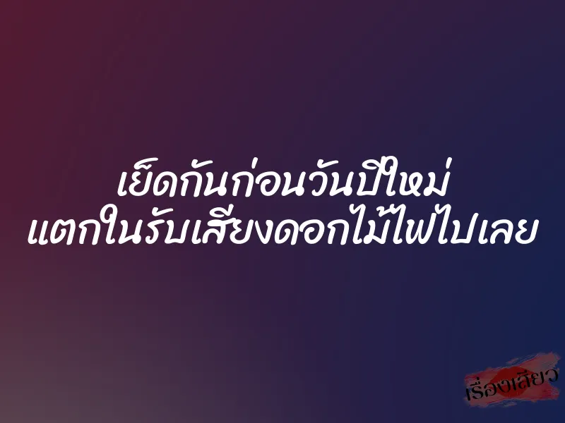 เย็ดกันก่อนวันปีใหม่ แตกในรับเสียงดอกไม้ไฟไปเลย 1 เย็ดกันก่อนวันปีใหม่ แตกในรับเสียงดอกไม้ไฟไปเลย