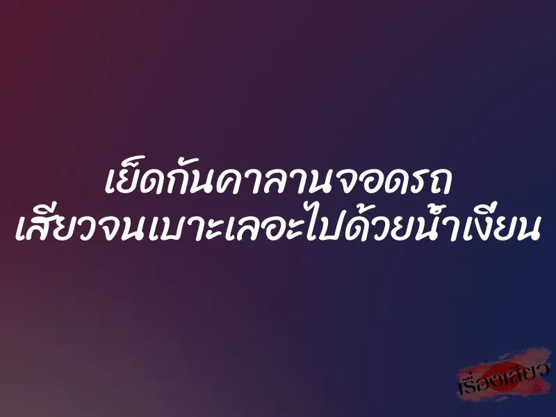 เย็ดกันคาลานจอดรถ เสียวจนเบาะเลอะไปด้วยน้ำเงี่ยน 1 เย็ดกันคาลานจอดรถ เสียวจนเบาะเลอะไปด้วยน้ำเงี่ยน