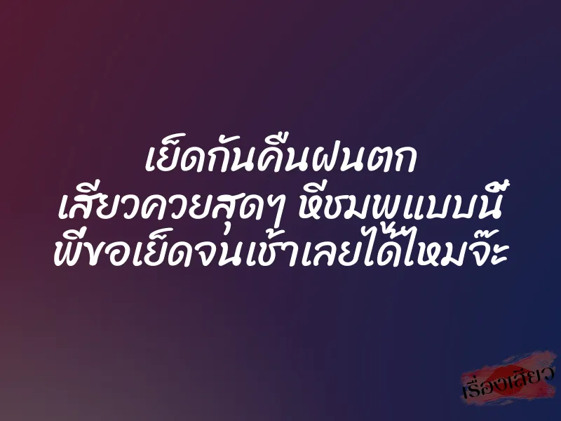 เย็ดกันคืนฝนตก เสียวควยสุดๆ หีชมพูแบบนี้ พี่ขอเย็ดจนเช้าเลยได้ไหมจ๊ะ 1 เย็ดกันคืนฝนตก เสียวควยสุดๆ หีชมพูแบบนี้ พี่ขอเย็ดจนเช้าเลยได้ไหมจ๊ะ