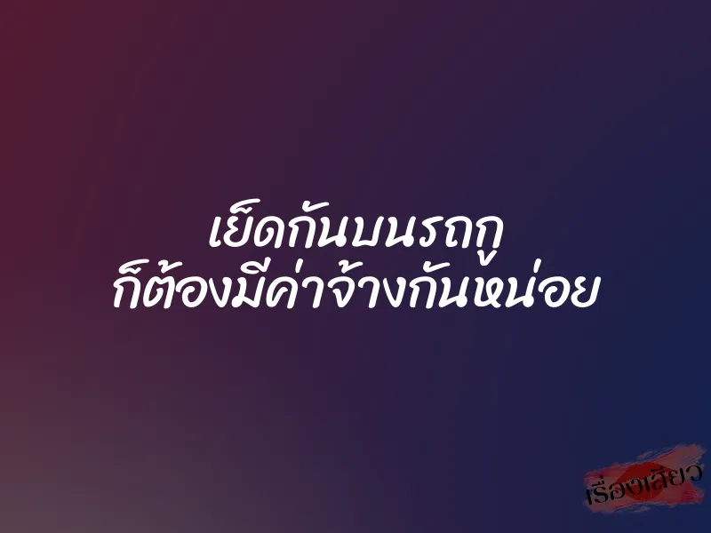 เย็ดกันบนรถกู ก็ต้องมีค่าจ้างกันหน่อย 1 เย็ดกันบนรถกู ก็ต้องมีค่าจ้างกันหน่อย