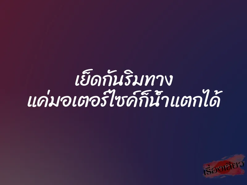 เย็ดกันริมทาง แค่มอเตอร์ไซค์ก็น้ำแตกได้ 1 เย็ดกันริมทาง แค่มอเตอร์ไซค์ก็น้ำแตกได้