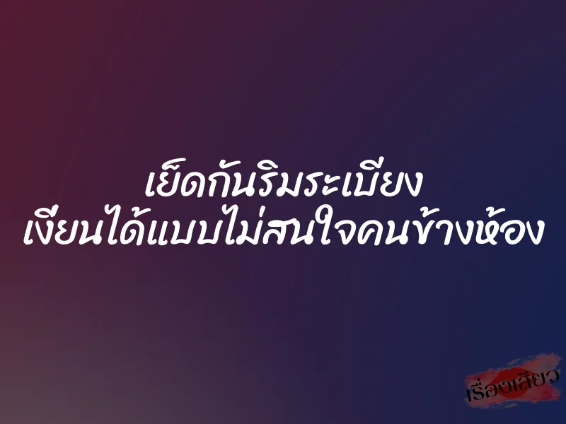 เย็ดกันริมระเบียง เงี่ยนได้แบบไม่สนใจคนข้างห้อง 1 เย็ดกันริมระเบียง เงี่ยนได้แบบไม่สนใจคนข้างห้อง