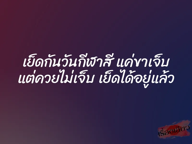 เย็ดกันวันกีฬาสี แค่ขาเจ็บ แต่ควยไม่เจ็บ เย็ดได้อยู่แล้ว 1 เย็ดกันวันกีฬาสี แค่ขาเจ็บ แต่ควยไม่เจ็บ เย็ดได้อยู่แล้ว