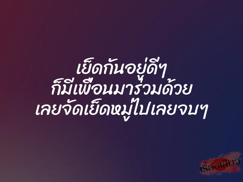 เย็ดกันอยู่ดีๆ ก็มีเพื่อนมาร่วมด้วย เลยจัดเย็ดหมู่ไปเลยจบๆ 1 เย็ดกันอยู่ดีๆ ก็มีเพื่อนมาร่วมด้วย เลยจัดเย็ดหมู่ไปเลยจบๆ