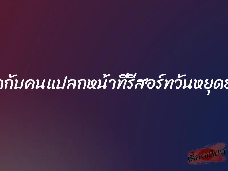 เย็ดกับคนแปลกหน้าที่รีสอร์ทวันหยุดยาว 1 เย็ดกับคนแปลกหน้าที่รีสอร์ทวันหยุดยาว