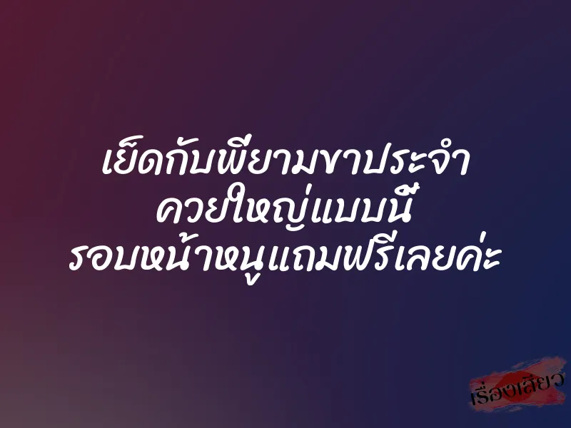 เย็ดกับพี่ยามขาประจำ ควยใหญ่แบบนี้ รอบหน้าหนูแถมฟรีเลยค่ะ 1 เย็ดกับพี่ยามขาประจำ ควยใหญ่แบบนี้ รอบหน้าหนูแถมฟรีเลยค่ะ