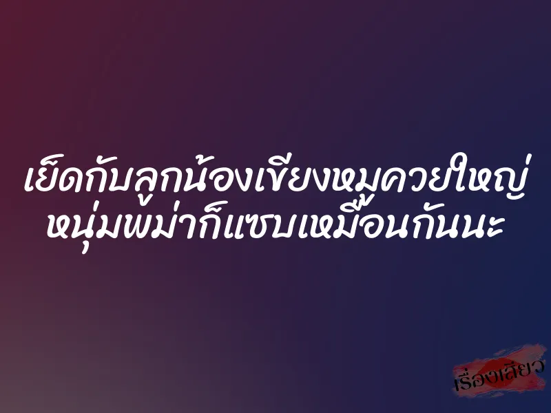 เย็ดกับลูกน้องเขียงหมูควยใหญ่ หนุ่มพม่าก็แซบเหมือนกันนะ 1 เย็ดกับลูกน้องเขียงหมูควยใหญ่ หนุ่มพม่าก็แซบเหมือนกันนะ