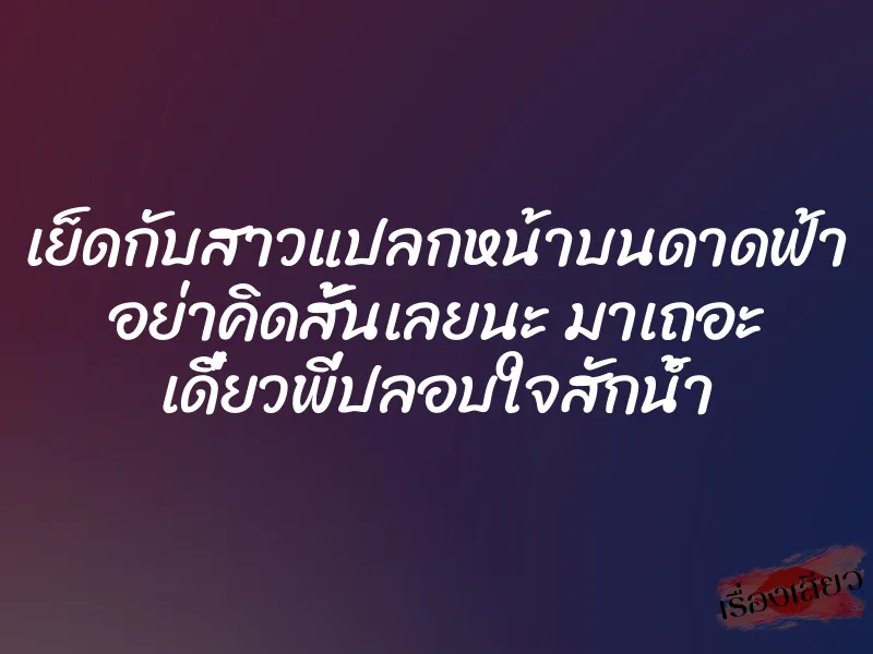 เย็ดกับสาวแปลกหน้าบนดาดฟ้า อย่าคิดสั้นเลยนะ มาเถอะ เดี๋ยวพี่ปลอบใจสักน้ำ 1 เย็ดกับสาวแปลกหน้าบนดาดฟ้า อย่าคิดสั้นเลยนะ มาเถอะ เดี๋ยวพี่ปลอบใจสักน้ำ
