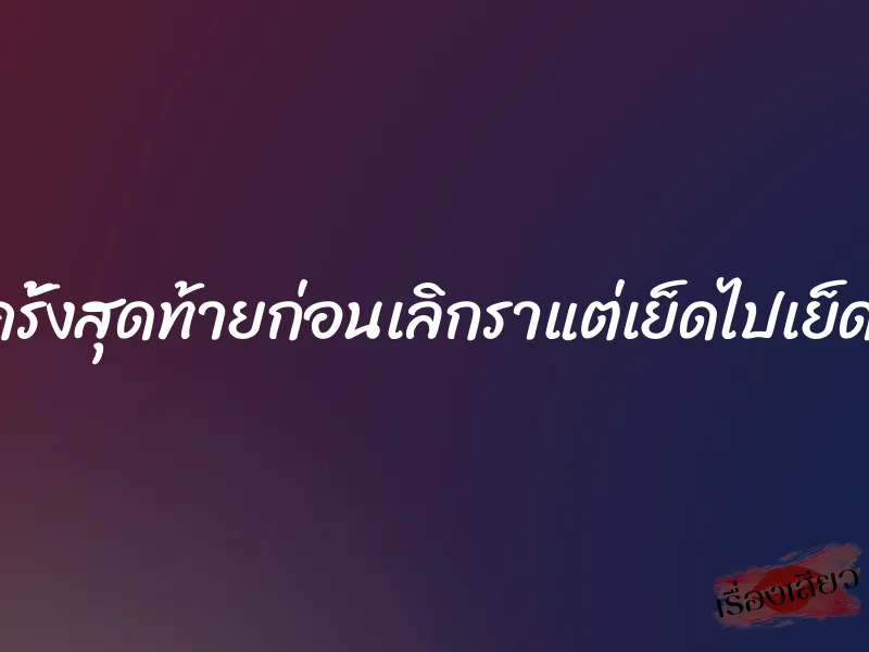 เย็ดกับอดีตแฟนเป็นครั้งสุดท้ายก่อนเลิกราแต่เย็ดไปเย็ดมาน่าจะยาวจนถึงเช้า 1 เย็ดกับอดีตแฟนเป็นครั้งสุดท้ายก่อนเลิกราแต่เย็ดไปเย็ดมาน่าจะยาวจนถึงเช้า