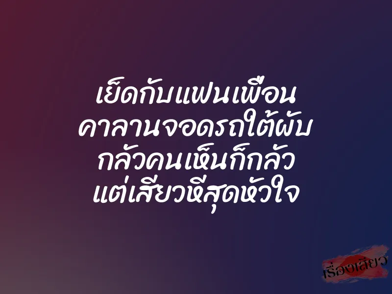 เย็ดกับแฟนเพื่อน คาลานจอดรถใต้ผับ กลัวคนเห็นก็กลัว แต่เสียวหีสุดหัวใจ 1 เย็ดกับแฟนเพื่อน คาลานจอดรถใต้ผับ กลัวคนเห็นก็กลัว แต่เสียวหีสุดหัวใจ