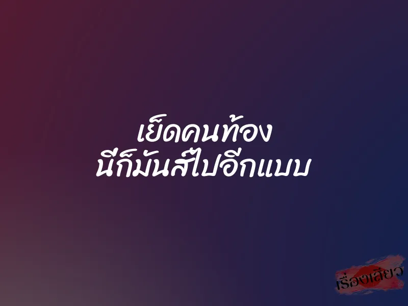 เย็ดคนท้อง นี่ก็มันส์ไปอีกแบบ 1 เย็ดคนท้อง นี่ก็มันส์ไปอีกแบบ