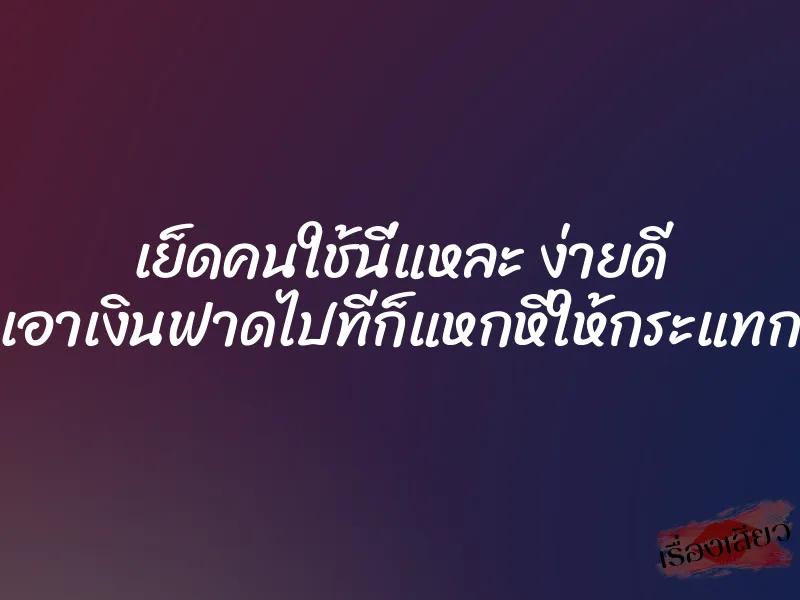 เย็ดคนใช้นี่แหละ ง่ายดี เอาเงินฟาดไปทีก็แหกหีให้กระแทก 1 เย็ดคนใช้นี่แหละ ง่ายดี เอาเงินฟาดไปทีก็แหกหีให้กระแทก