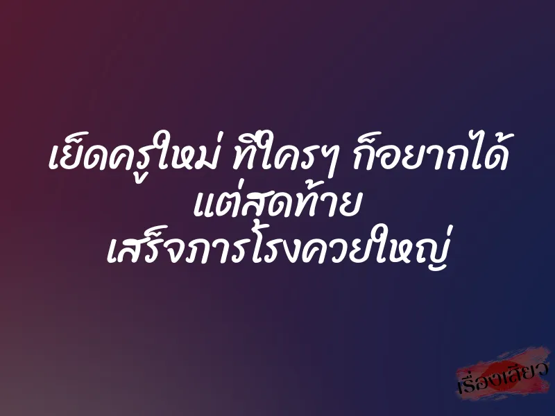 เย็ดครูใหม่ ที่ใครๆ ก็อยากได้ แต่สุดท้าย เสร็จภารโรงควยใหญ่ 1 เย็ดครูใหม่ ที่ใครๆ ก็อยากได้ แต่สุดท้าย เสร็จภารโรงควยใหญ่