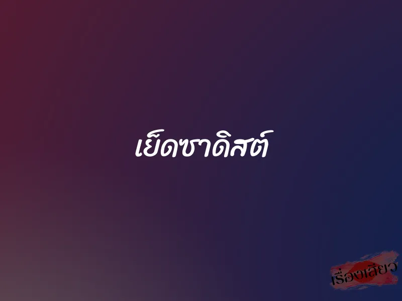 เย็ดซาดิสต์ 1 เย็ดซาดิสต์