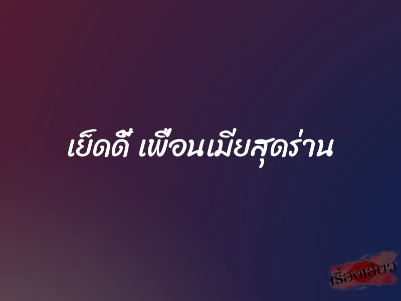 เย็ดดี้ เพื่อนเมียสุดร่าน 1 เย็ดดี้ เพื่อนเมียสุดร่าน