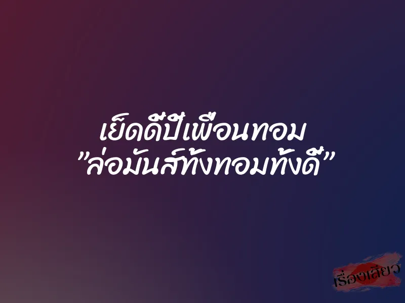 เย็ดดี้ปี้เพื่อนทอม ”ล่อมันส์ทั้งทอมทั้งดี้” 1 เย็ดดี้ปี้เพื่อนทอม ”ล่อมันส์ทั้งทอมทั้งดี้”