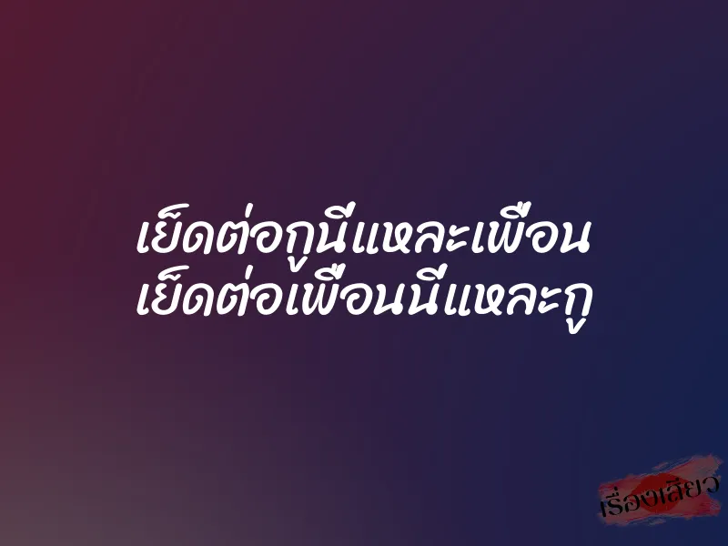 เย็ดต่อกูนี่แหละเพื่อน เย็ดต่อเพื่อนนี่แหละกู 1 เย็ดต่อกูนี่แหละเพื่อน เย็ดต่อเพื่อนนี่แหละกู