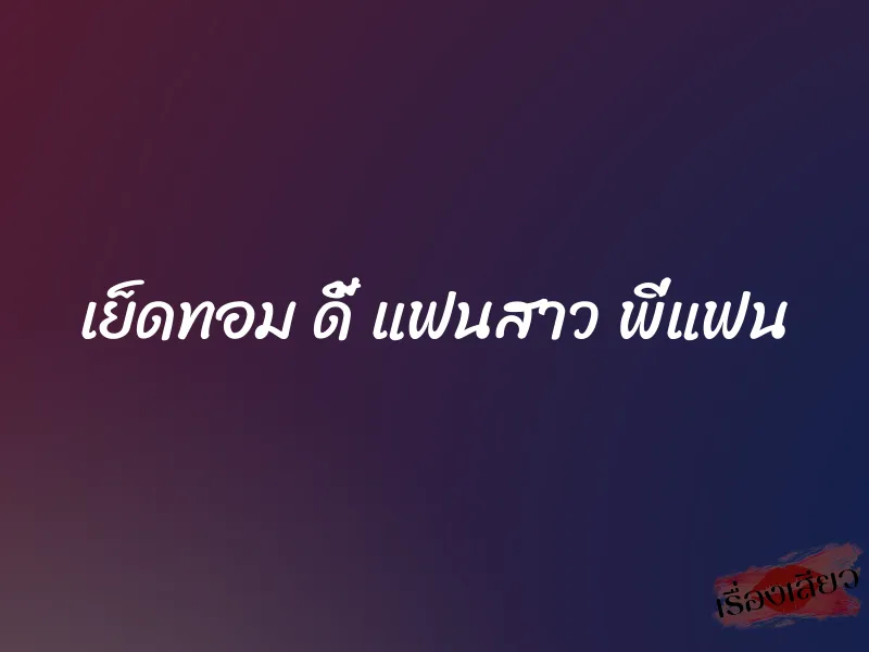 เย็ดทอม ดี้ แฟนสาว พี่แฟน 1 เย็ดทอม ดี้ แฟนสาว พี่แฟน
