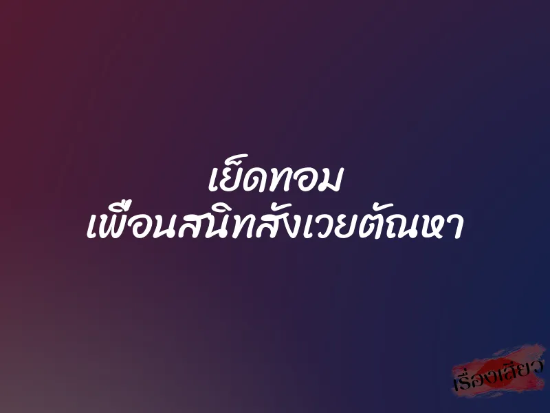 เย็ดทอม เพื่อนสนิทสังเวยตัณหา 1 เย็ดทอม เพื่อนสนิทสังเวยตัณหา