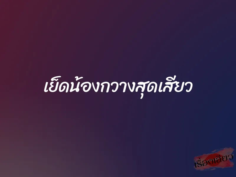 เย็ดน้องกวางสุดเสียว 1 เย็ดน้องกวางสุดเสียว