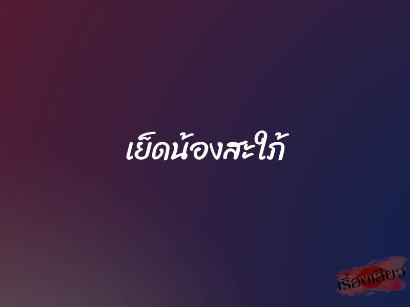 เย็ดน้องสะใภ้ 1 เย็ดน้องสะใภ้